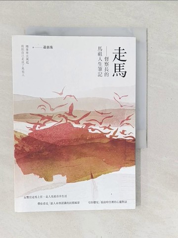【書寶二手書T1／宗教_SX5】走馬：督察長的馬祖人生筆記_蕭惠珠