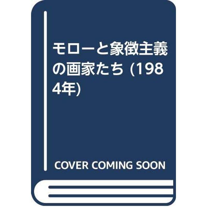 モローと象徴主義の画家たち (1984年)