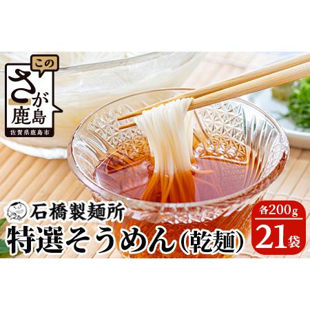 ふるさと納税 特選そうめん 200g×21袋贈答・ギフトにもおすすめ そうめん 素麺 乾麺  B-595 佐賀県鹿島市