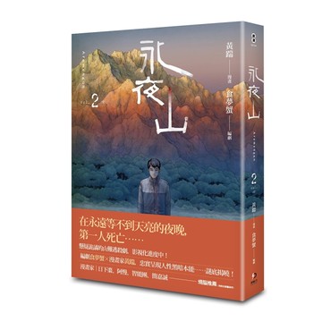 永夜山（第二集完）[二手書_近全新]