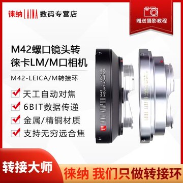 徠納適用M42轉LM轉接環 螺口鏡頭轉徠卡天工LEICA M口相機