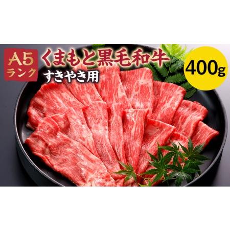 ふるさと納税 A5ランク くまもと黒毛和牛 すきやき用 400g すき焼き 和牛 牛肉 熊本県菊池市