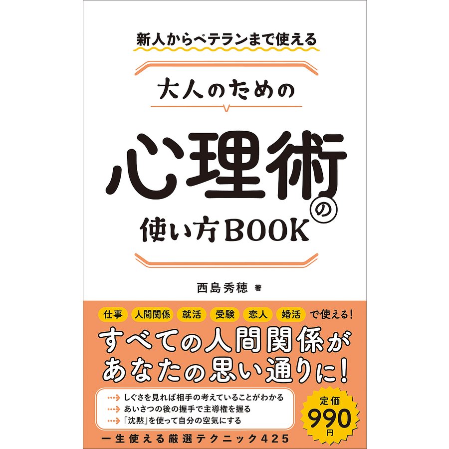 大人のための心理術の使い方BOOK