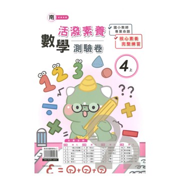 良品國小南老師活潑測驗卷數學4上