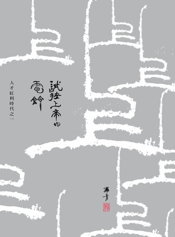 【電子書】試按上帝的電鈴──人才紅利時代之一