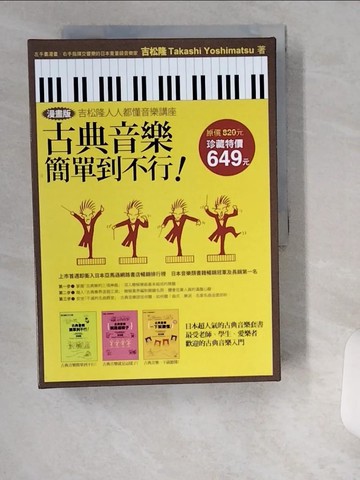 【書寶二手書T1／音樂_UWE】古典音樂簡單到不行_3本合售_吉松隆