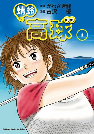 【電子書】蜻蛉高球 (1)