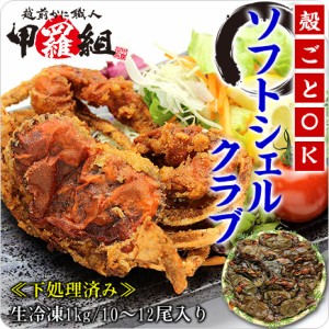 殻のまま丸ごと食べられる ソフトシェルクラブ ≪業務用≫どっさり1kg 10～12尾入り （生冷凍 下処理済み）  FF k