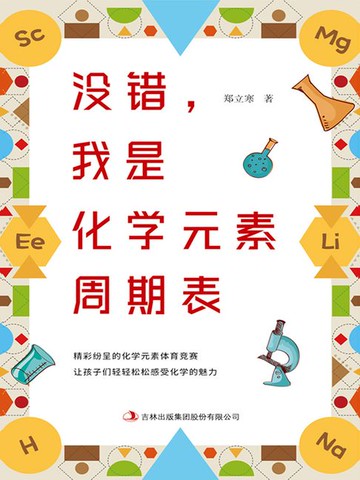 【電子書】没错，我是化学元素周期表（2022版）