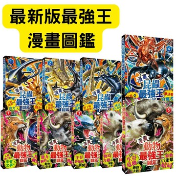 💛7號倉庫💛幼福文化【漫畫】昆蟲最強王圖鑑 動物最強王圖鑑 小學生讀物首選 對戰劇情
