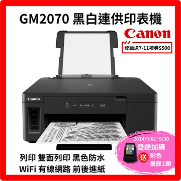 Canon PIXMA GM2070 商用連供黑白印表機