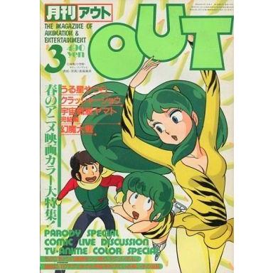 中古アニメ雑誌 月刊 OUT 1983年3月号