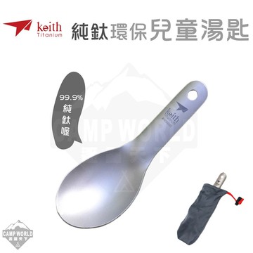 Keith 鎧斯鈦 純鈦環保兒童湯匙 Ti5314