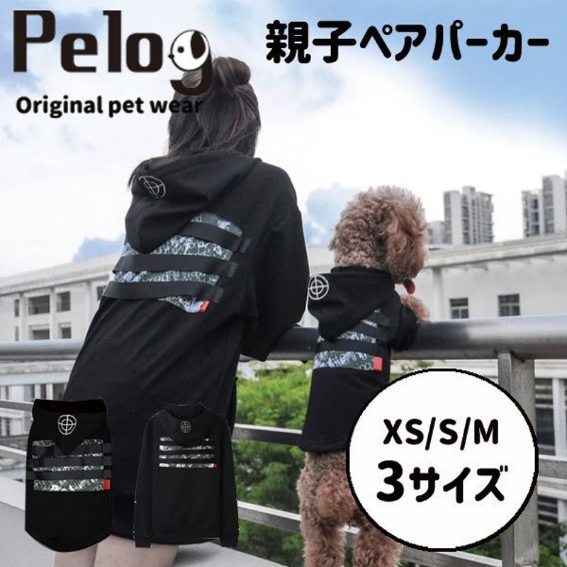 Pelog ペット服 親子お揃いパーカー セット お揃い おしゃれ 可愛い 通販 Lineポイント最大0 5 Get Lineショッピング