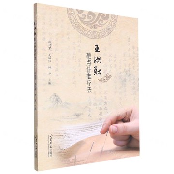 王洪勳靶點針推療法丨天龍圖書簡體字專賣店丨9787560778174 (tl2502)