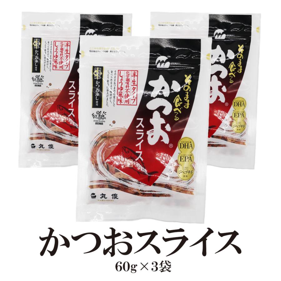 そのまま食べる-かつおスライス-60g×3袋 送料無料 鹿児島県 枕崎産 かつおぶし 半生タイプ 化学調味料不使用 しょうゆ風味 しっとり食感