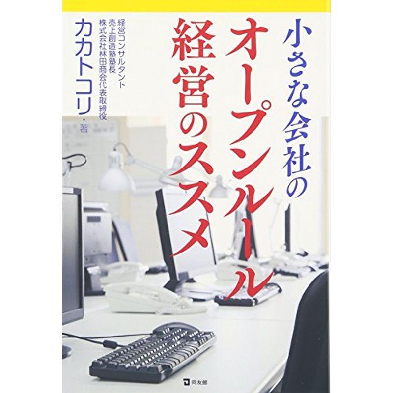 小さな会社のオープンルール経営のすすめ