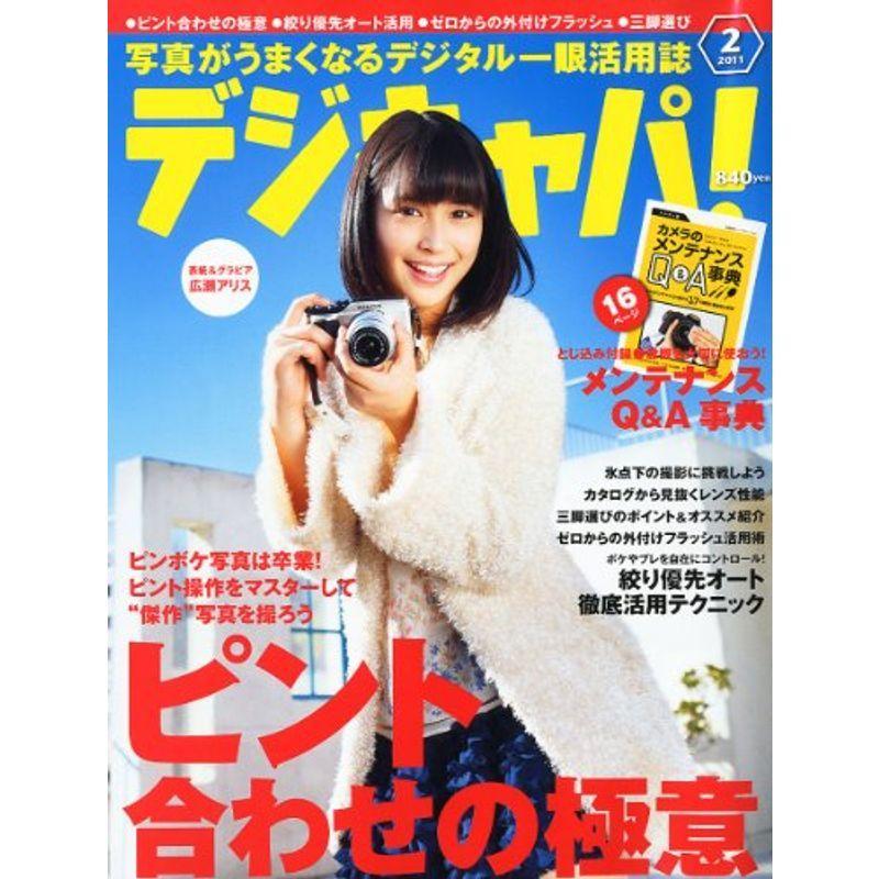 デジキャパ 2011年 02月号 雑誌