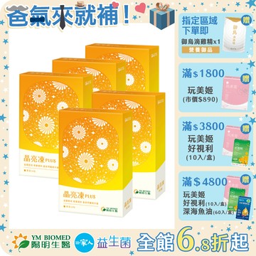 【陽明生醫】晶亮凍Plus 買4送1盒(14包/盒)(共70條) | 葉黃素 果凍 紅藻 藻油 金盞花 益生菌