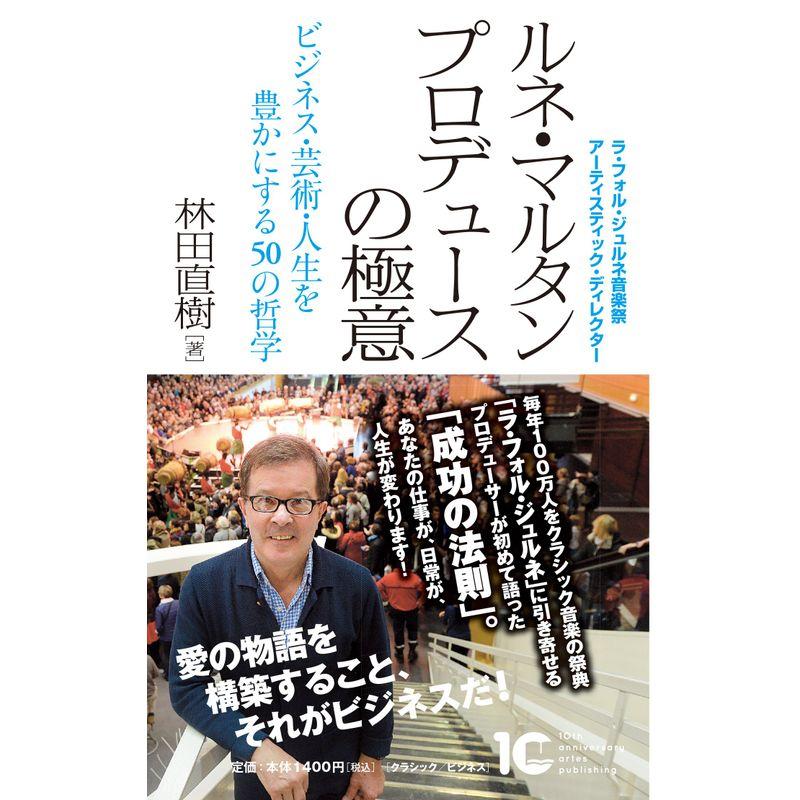 ルネ・マルタン プロデュースの極意 ビジネス・芸術・人生を豊かにする50の哲学