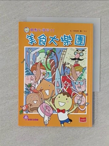 【書寶二手書T1／兒童文學_RJF】用點心學校11：美食大樂團_林哲璋