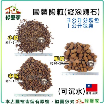 【綠藝家】園藝陶粒(發泡煉石)3公升分裝包、1公升包裝-粗粒.中粒.小粒 魚菜共生 水耕植物 沉水陶粒 鋪面