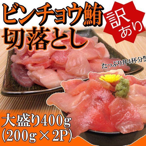 訳あり ビンチョウマグロ 切落し たっぷり400g (200g×2P) 鮪 マグロ丼 鉄火丼 4〜6人前 冷凍便 ギフト