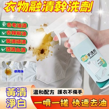台灣熱銷🔥免運🚀溶漬幹洗劑【正品】污漬幹洗劑 融漬洗衣劑 衣物污漬幹洗劑 免洗家用清潔劑 強效融漬乾洗劑 衣服清洗劑