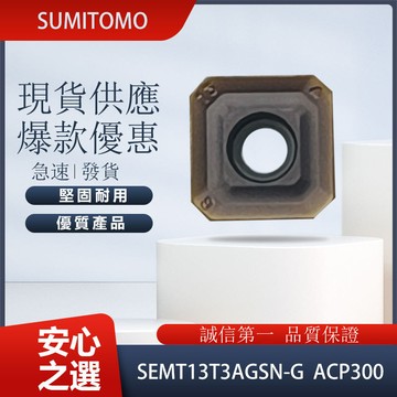 SUMITOMO 住友 車刀片 SEMT13T3AGSN-G ACP300