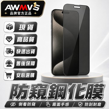 【AWMVS】超高透防偷窺滿版玻璃貼 防窺 保護貼 電競霧面 適用iPhone 17 16 15 14 Pro Max