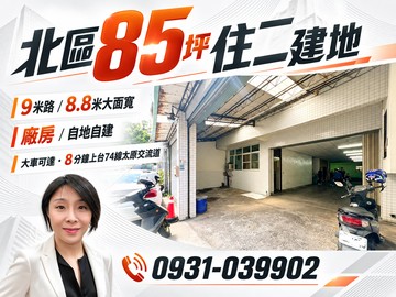 9米路住二建地85坪9米面寬✅可危老⭕廠辦｜台中市北區天祥街