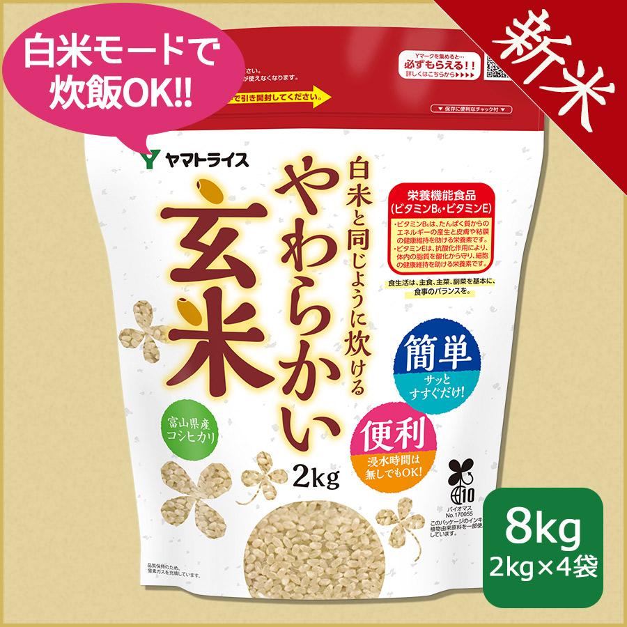 玄米 コシヒカリ 白米と同じように炊けるやわらかい玄米 8kg 2kg×4 富山県産 令和5年産 ビタミンB6 ビタミンE