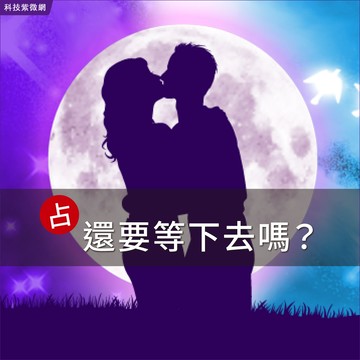 紫月塔羅-還要繼續等待嗎？