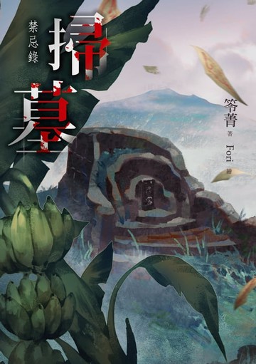 【電子書】掃墓：禁忌錄