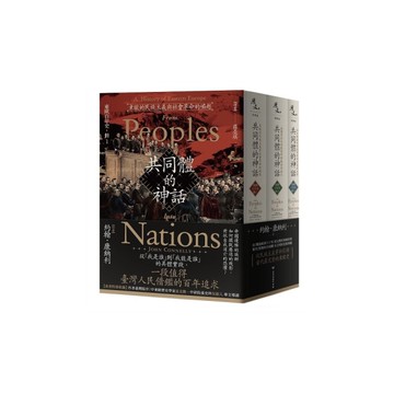 共同體的神話【東歐百年史．全3冊】