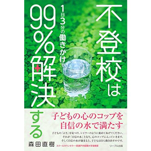 不登校は1日3分の働きかけで99%解決する