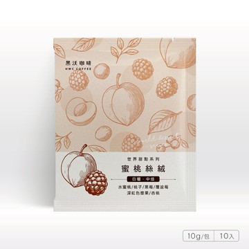 【HWC 黑沃咖啡】蜜桃絲絨 濾掛咖啡10入/盒