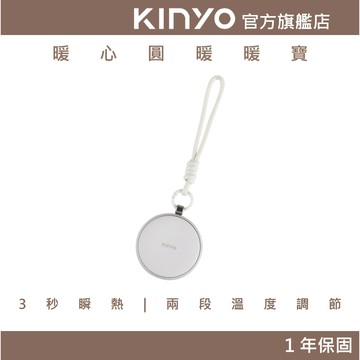 〖KINYO〗暖心圓暖暖寶(HDW) 3秒瞬熱 雙面發熱 Type-C充電 瞬熱暖手寶｜交換禮物