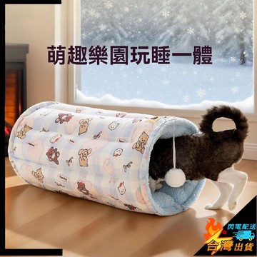 【台灣出貨】寵物窩 秋冬季貓窩 狗窩 幼犬窩 中小型寵物睡窩 寵物兩用隧道墊子 玩睡一體 舒適保暖 貓咪睡覺隧道窩