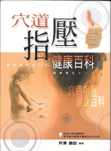 穴道指壓健康百科﹝瑞昇﹞[二手書_良好]