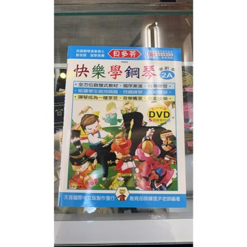 【巴哈樂器批發】貝多芬快樂學鋼琴學齡本2A 初學 基礎 練習 琴譜 樂譜 音樂教材 教本 書籍 教學書 參考書 pian