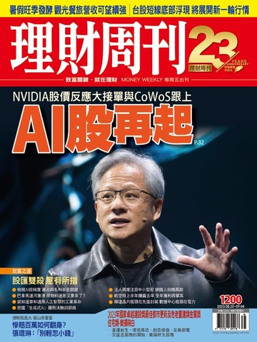 【電子書】理財周刊1200期：NVIDIA股價反應大接單與CoWoS跟上 AI股再起