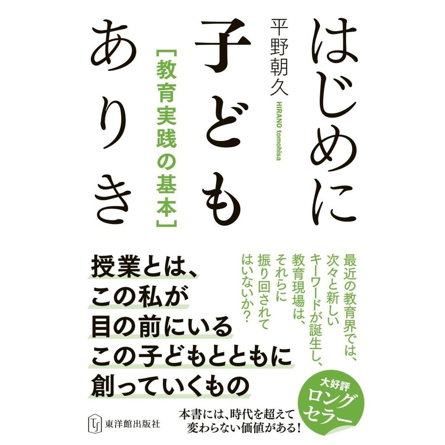 はじめに子どもありき 教育実践の基本