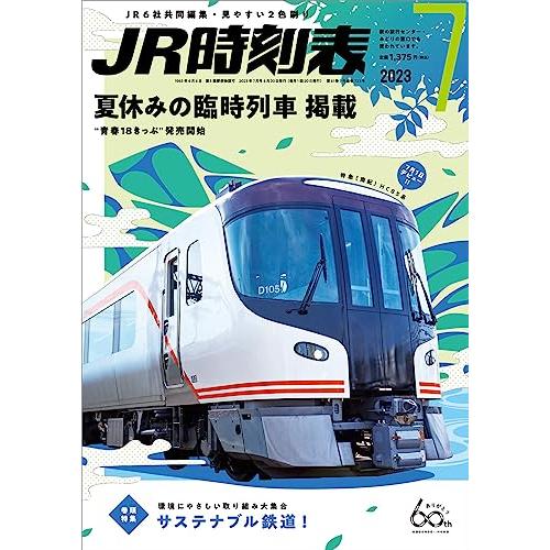 JR時刻表2023年7月号