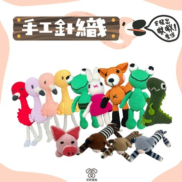 【現貨】RDD媽手工針織 | 純手工製作 手作玩具 寵物玩具 毛線娃娃 耐咬玩具 | RBB