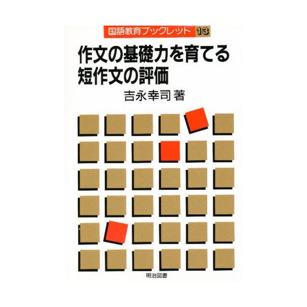 作文の基礎力を育てる短作文の評価