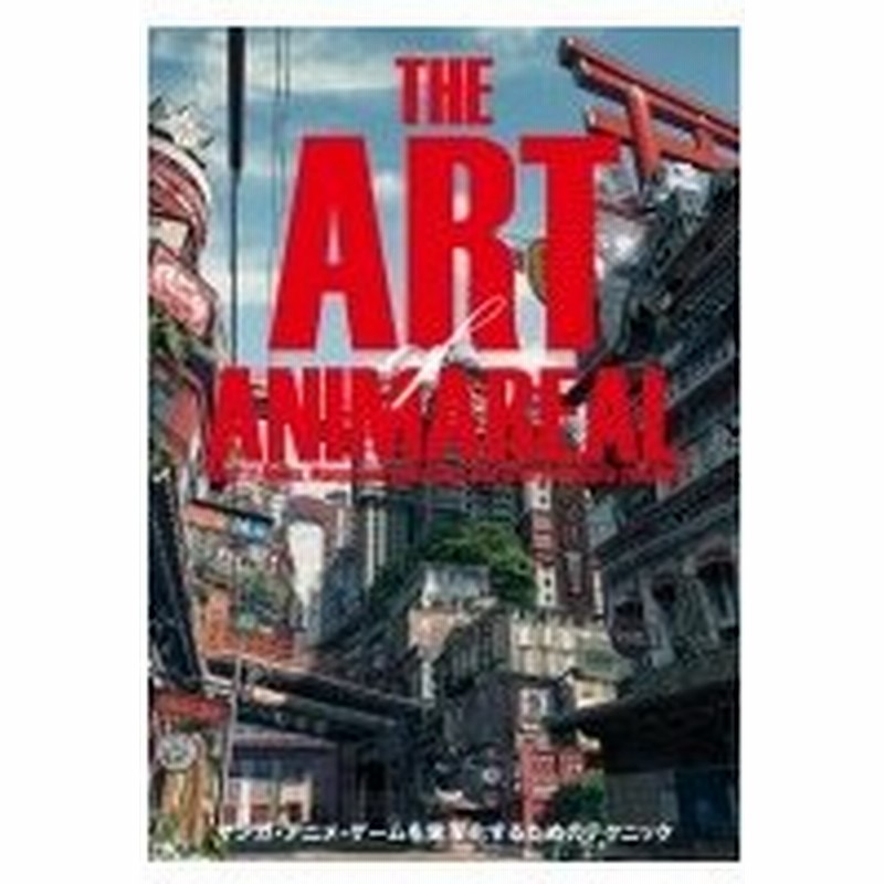 アート オブ アニマリアル ゲーム マンガ アニメを実写化するためのテクニック Animareal 本 通販 Lineポイント最大0 5 Get Lineショッピング