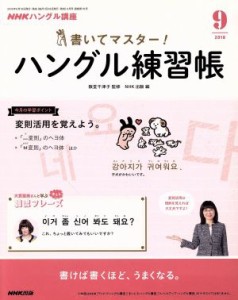  ＮＨＫハングル講座　書いてマスター！ハングル練習帳(９　２０１８) 月刊誌／ＮＨＫ出版