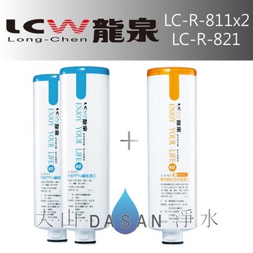 《附發票》《免運費》《贈超商禮卷》 LCW龍泉 LC-R-811 LC-R-821 龍泉牌優惠DIY濾心組合3支入
