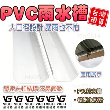雨水槽 維格特✨屋頂排水槽接水槽餵食槽PVC天溝PVC天溝PVC天溝雨水槽PVC天溝雨水槽管件加厚耐候型接水槽屋頂排水